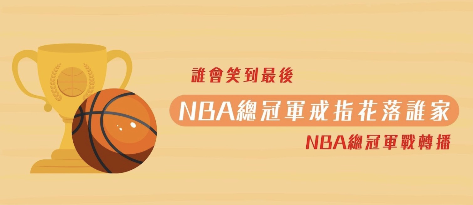 NBA總冠軍戰 2022年 NBA總冠軍戒指 獎落哪隊？