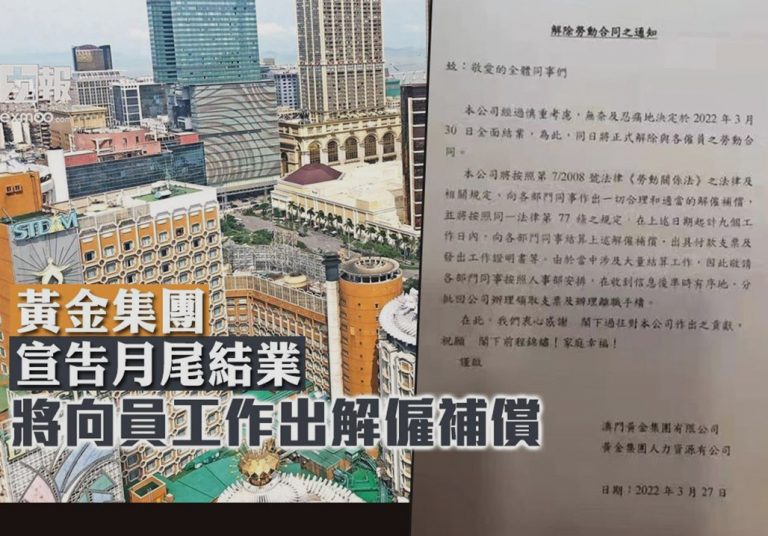 澳門黃金 集團宣告月尾結業將向員工作出解僱補償