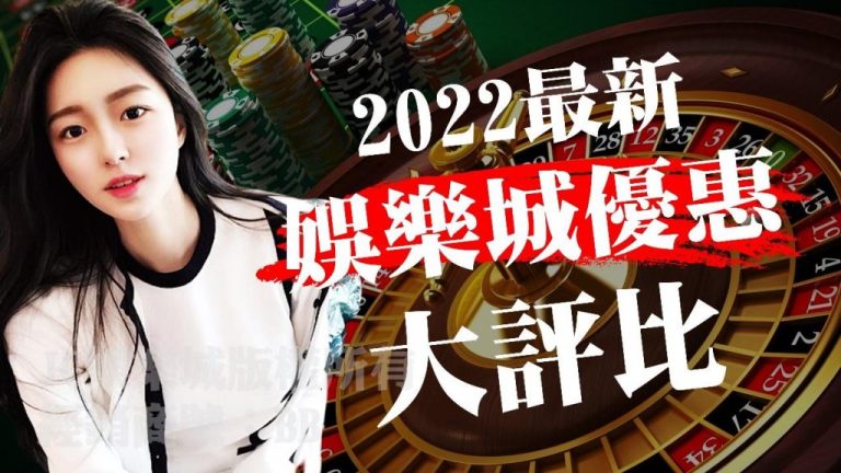 2022娛樂城 最新評比 熱搜度最高娛樂城是哪間呢？