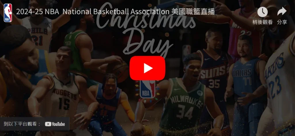 賽事直播｜NBA直播